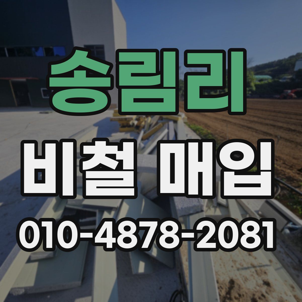 송림리 비철 매입