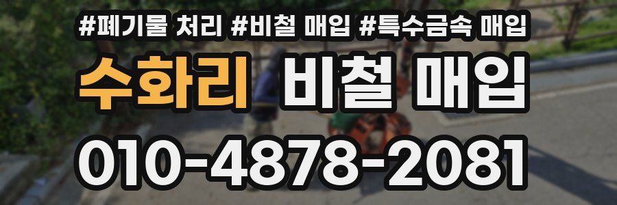 수화리 비철 매입