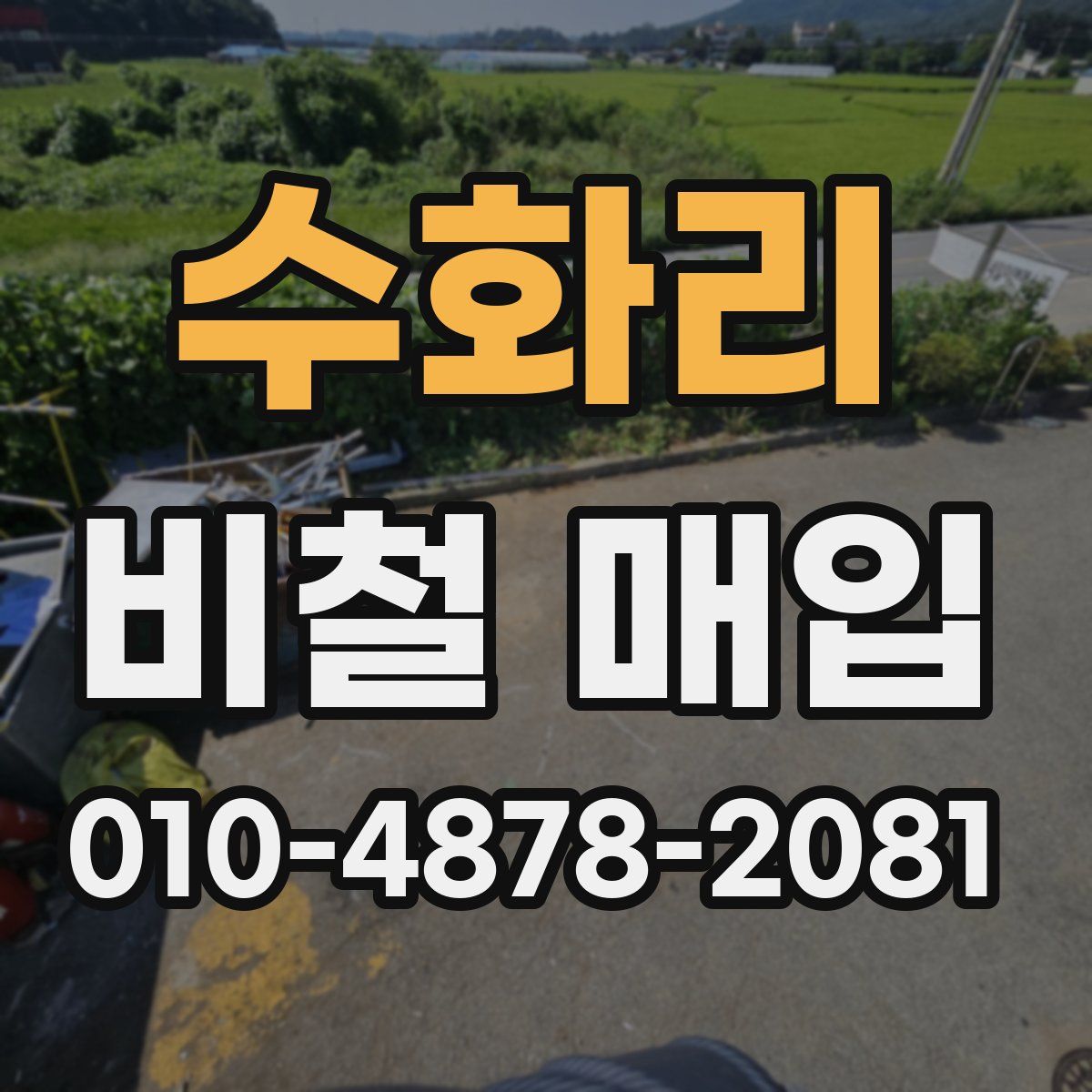 수화리 비철 매입