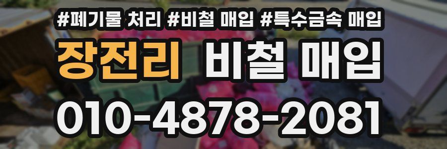 장전리 비철 매입