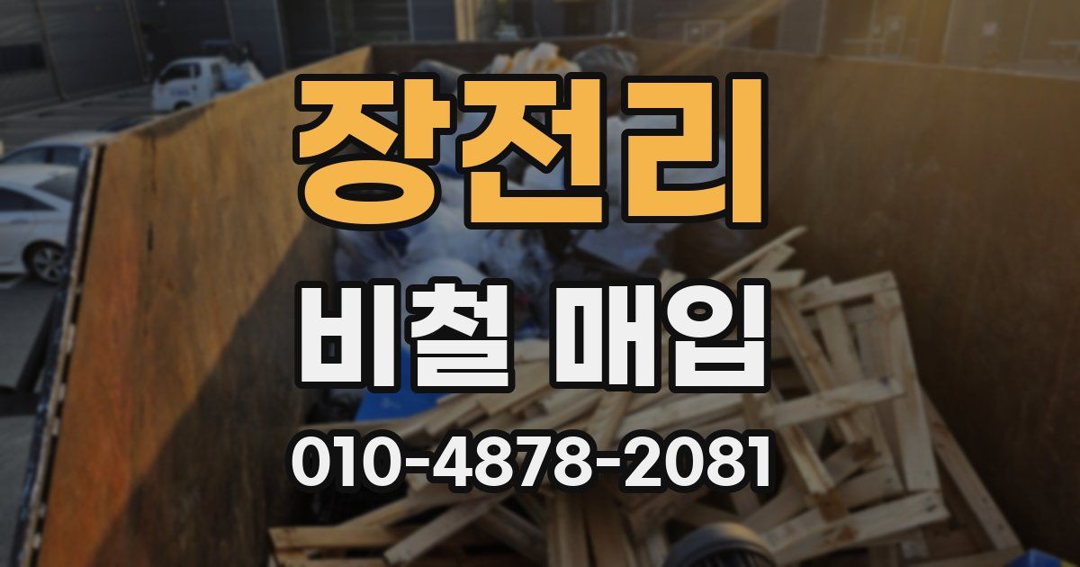 장전리 비철 매입