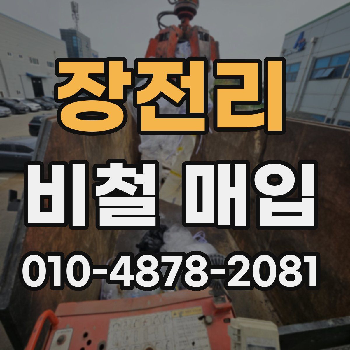 장전리 비철 매입