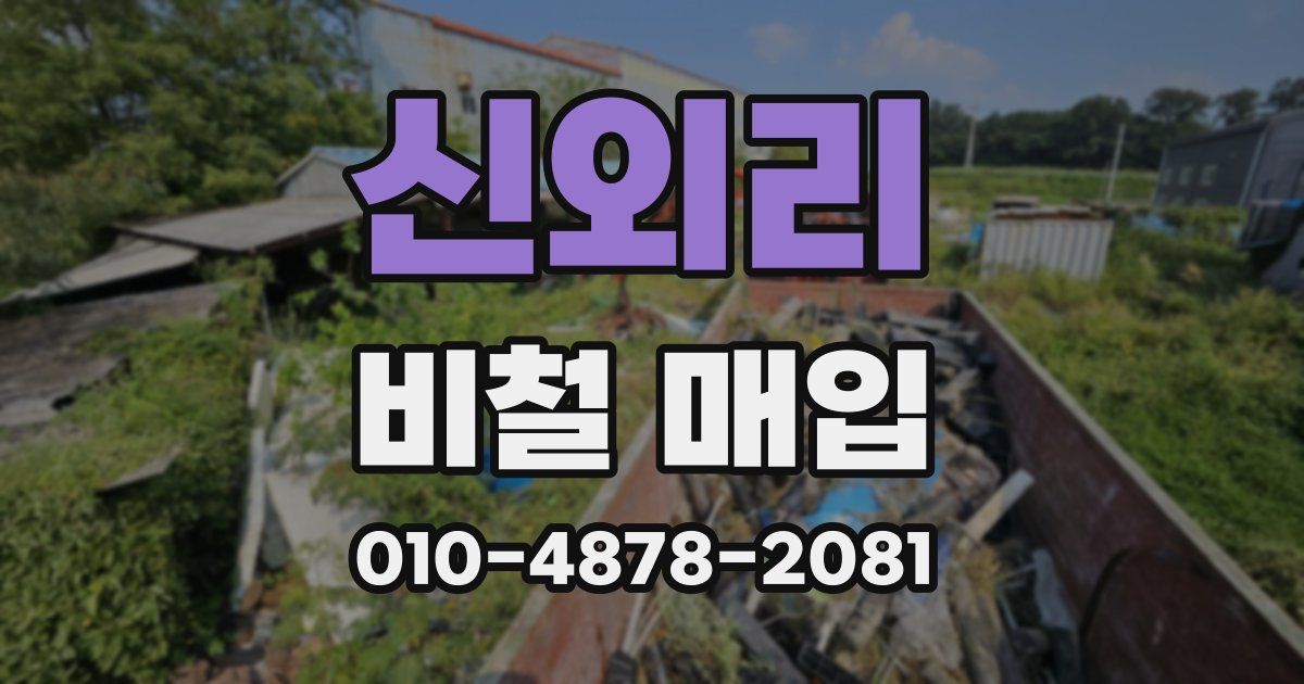 신외리 비철 매입