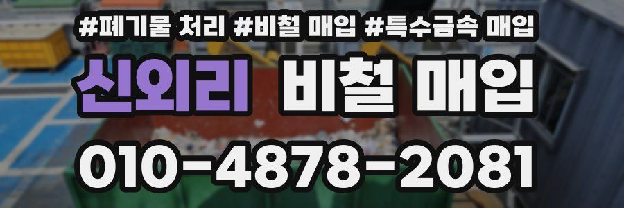 신외리 비철 매입