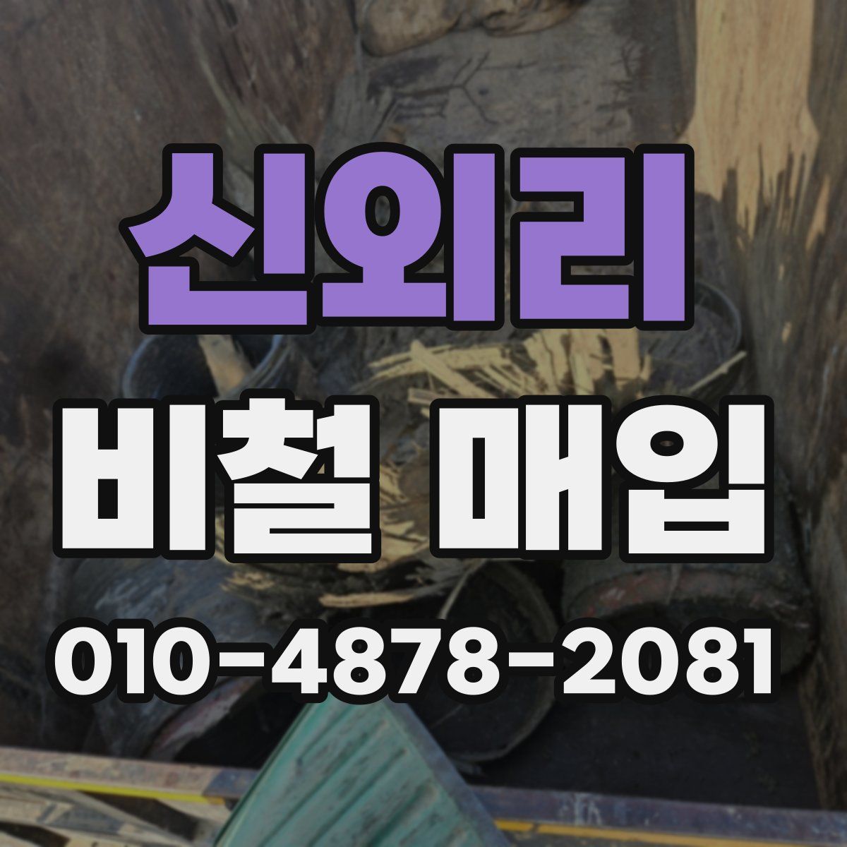 신외리 비철 매입
