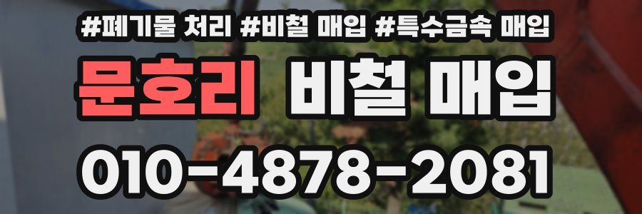 문호리 비철 매입