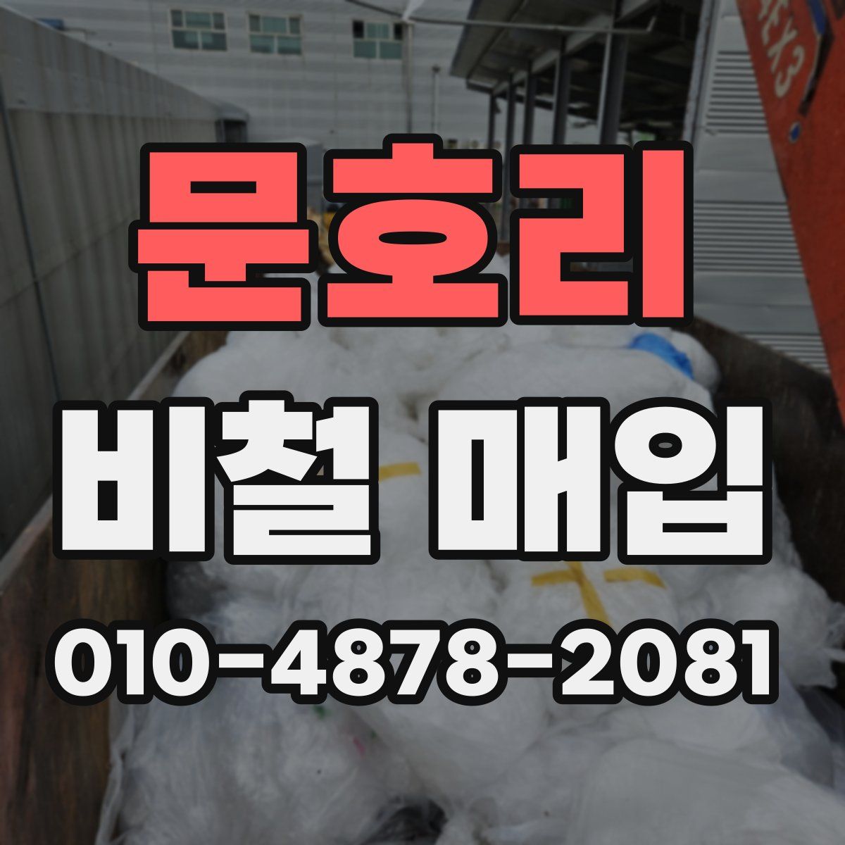 문호리 비철 매입