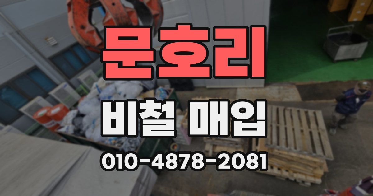문호리 비철 매입