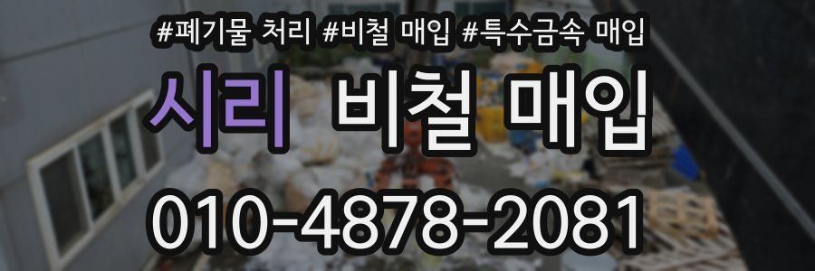 시리 비철 매입