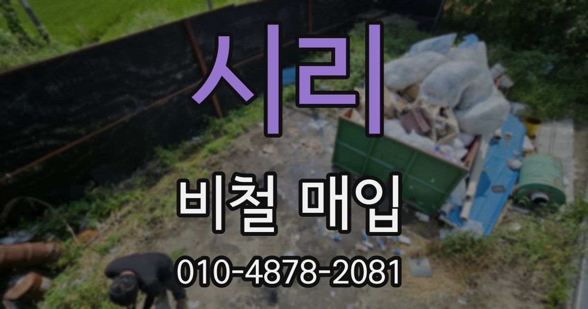 시리 비철 매입