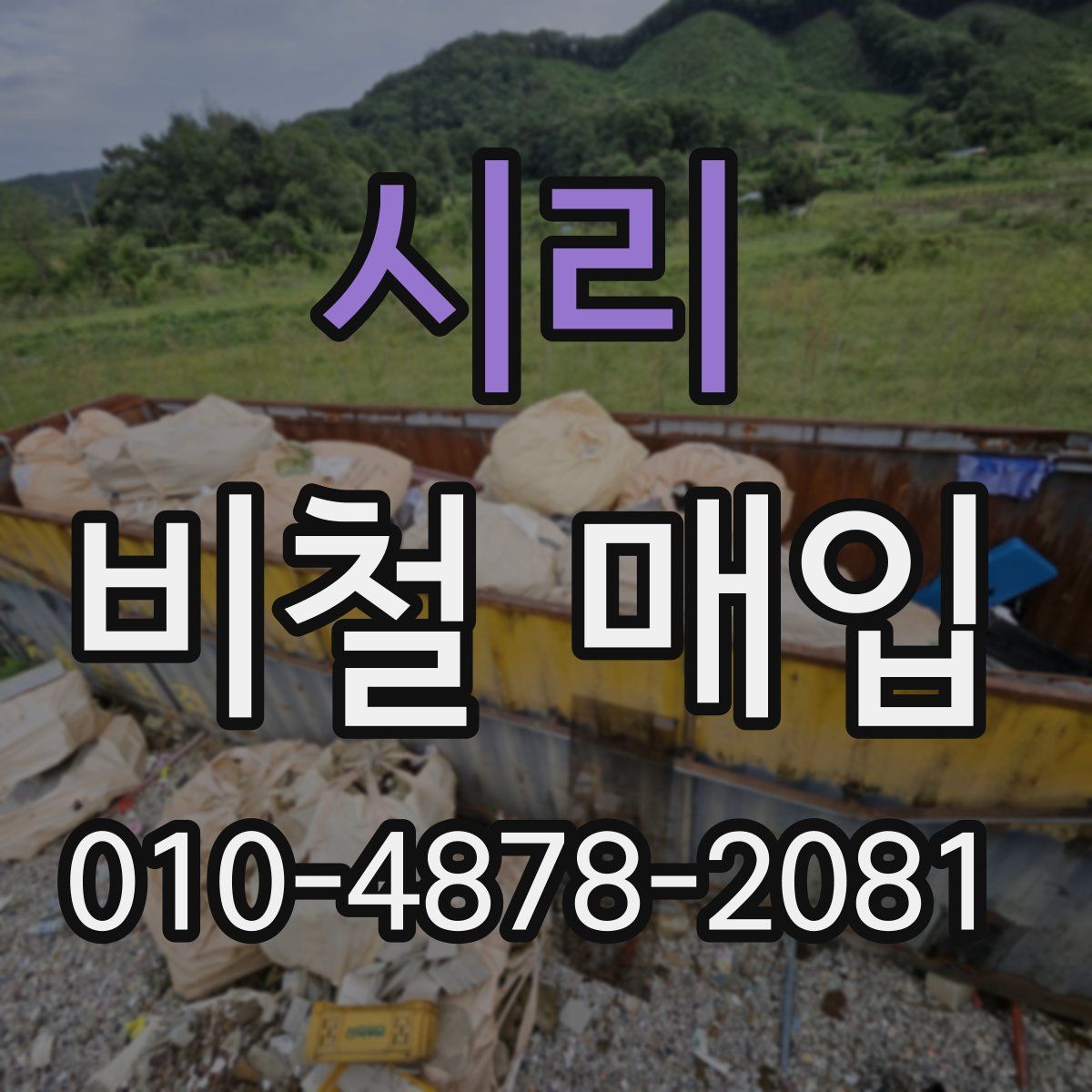 시리 비철 매입