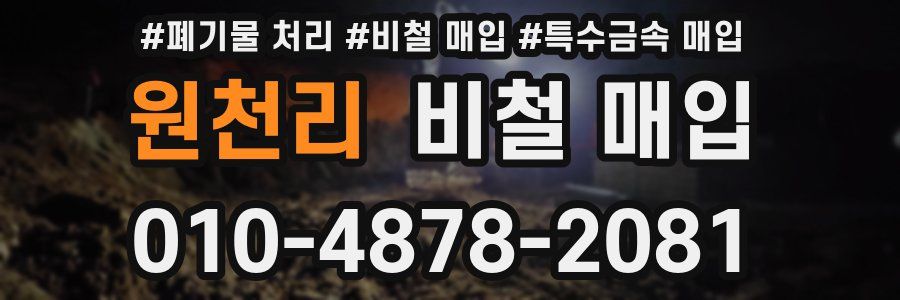 원천리 비철 매입