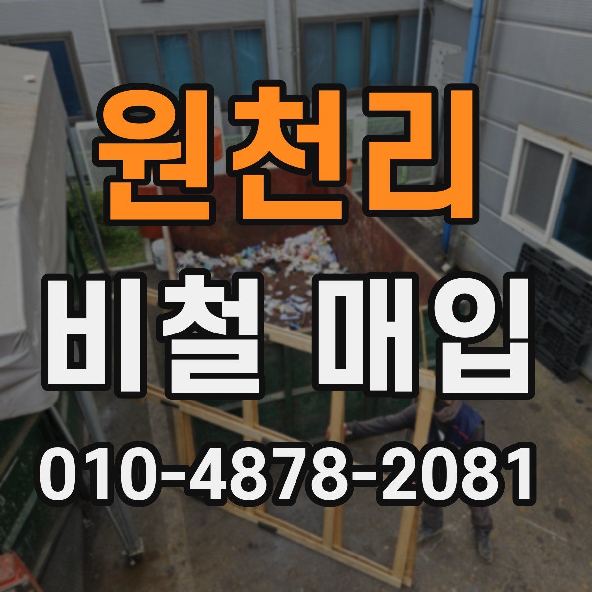 원천리 비철 매입