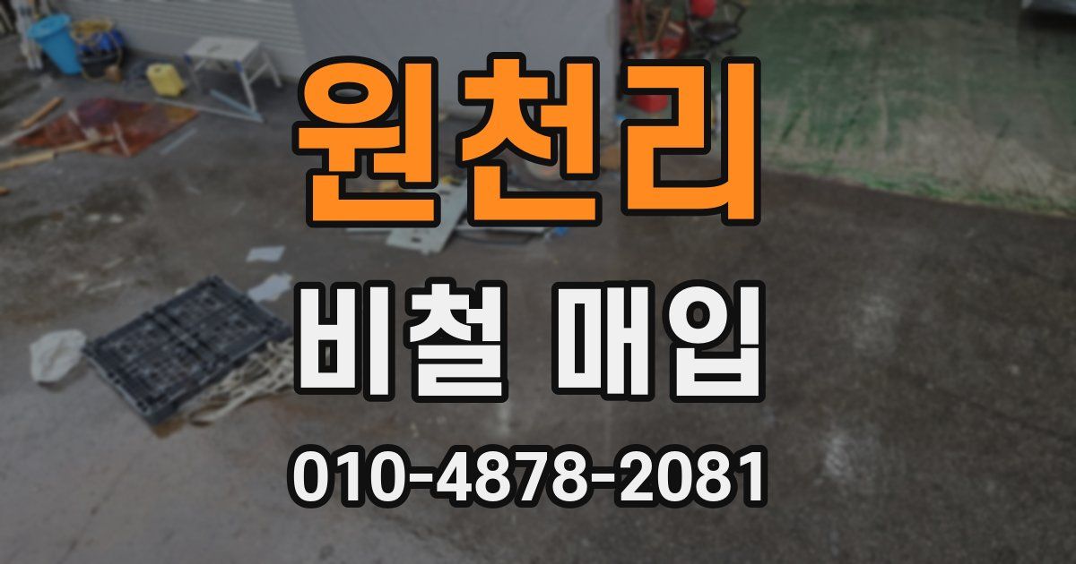 원천리 비철 매입