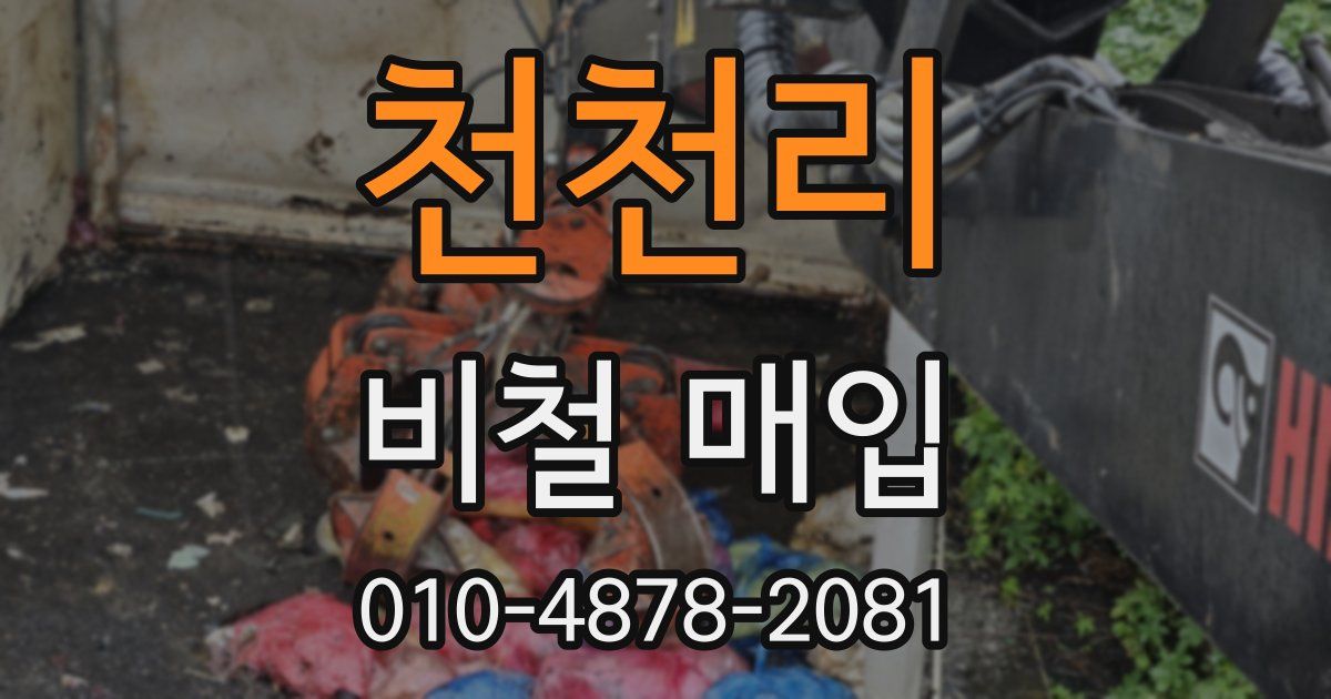 천천리 비철 매입