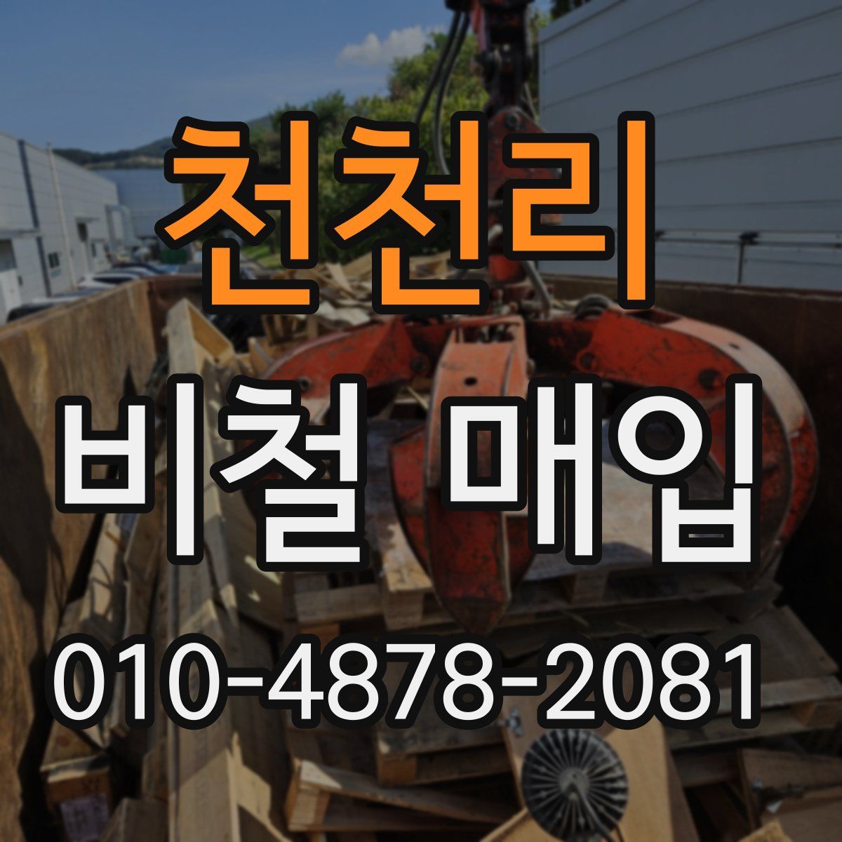 천천리 비철 매입