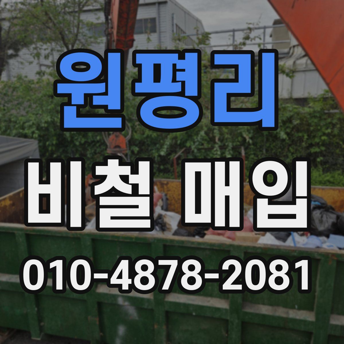 원평리 비철 매입