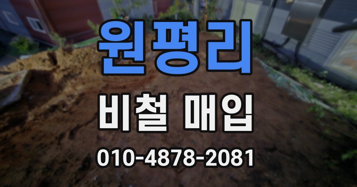 원평리 비철 매입