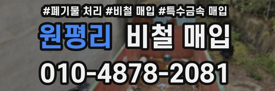 원평리 비철 매입