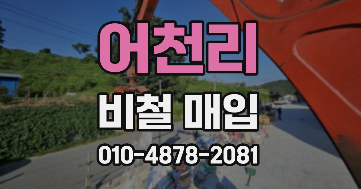 어천리 비철 매입