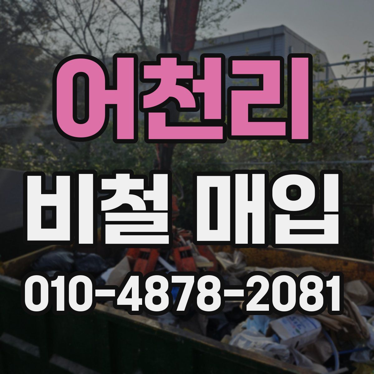 어천리 비철 매입