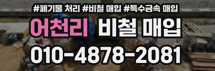 어천리 비철 매입