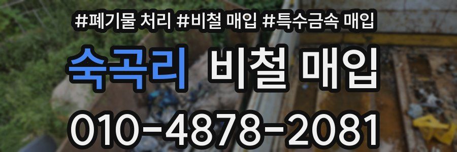 숙곡리 비철 매입