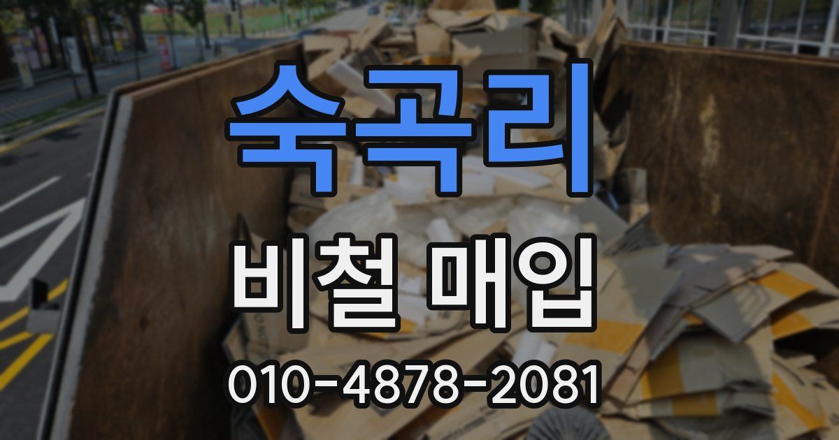 숙곡리 비철 매입