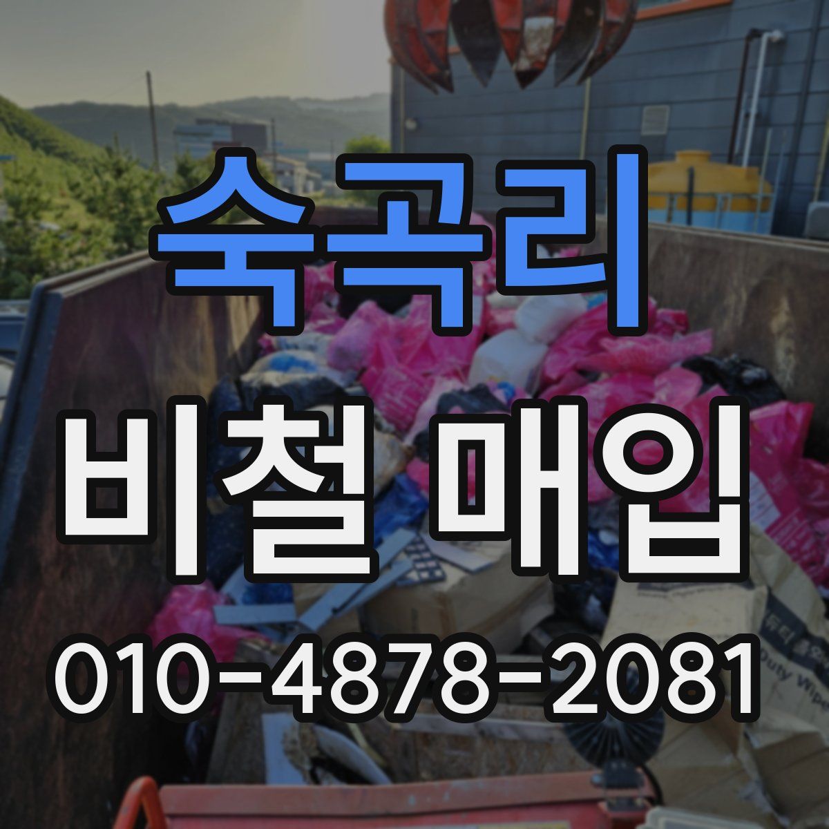 숙곡리 비철 매입