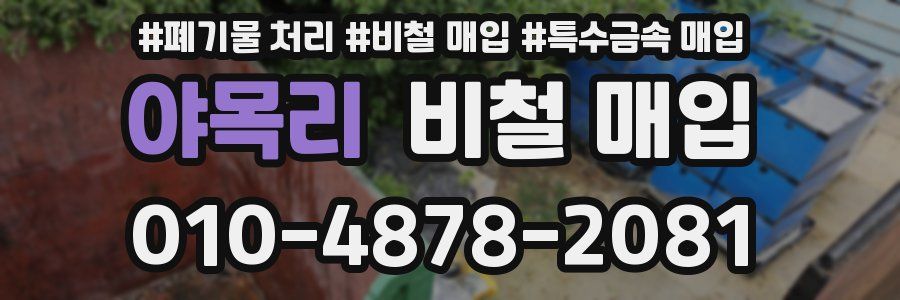 야목리 비철 매입