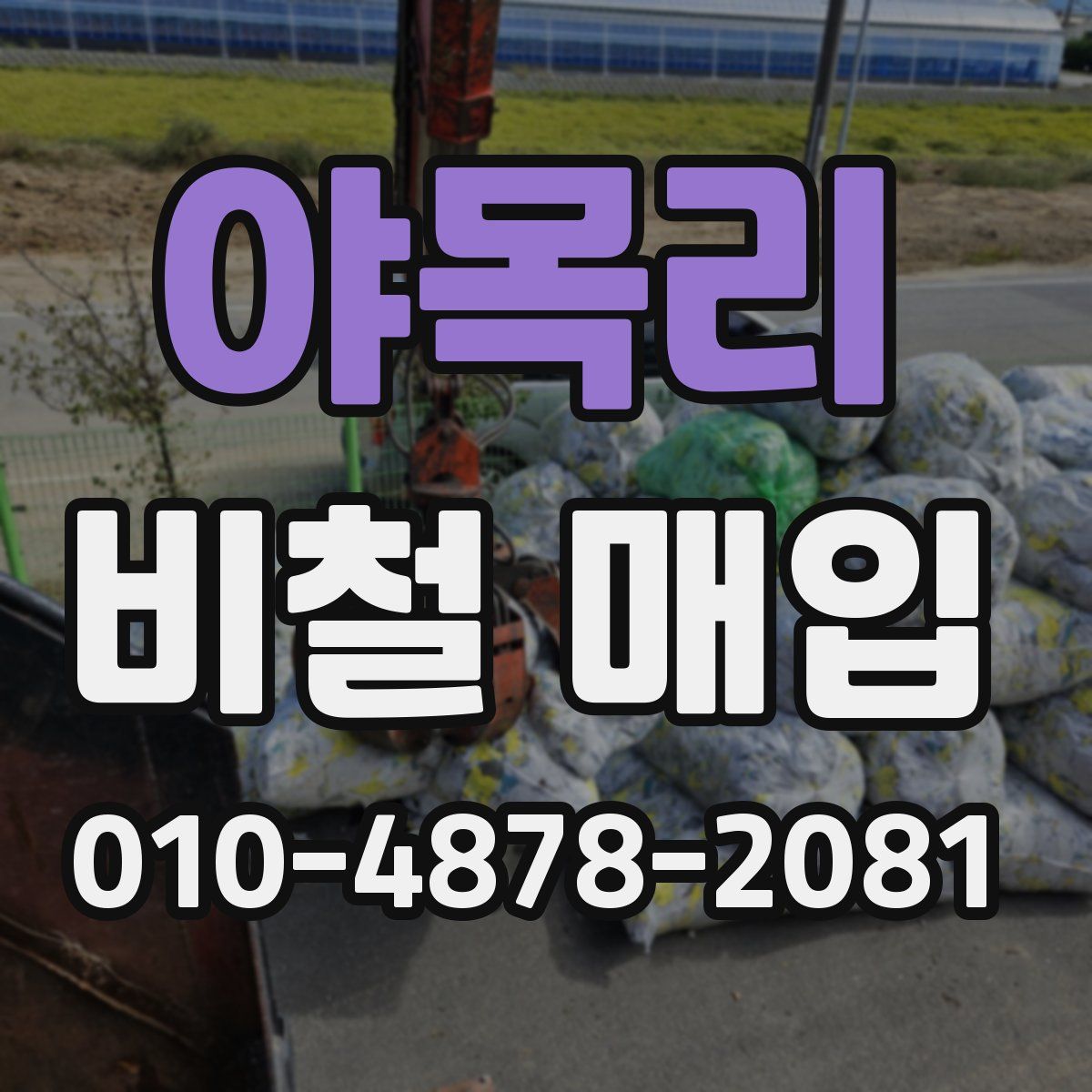 야목리 비철 매입