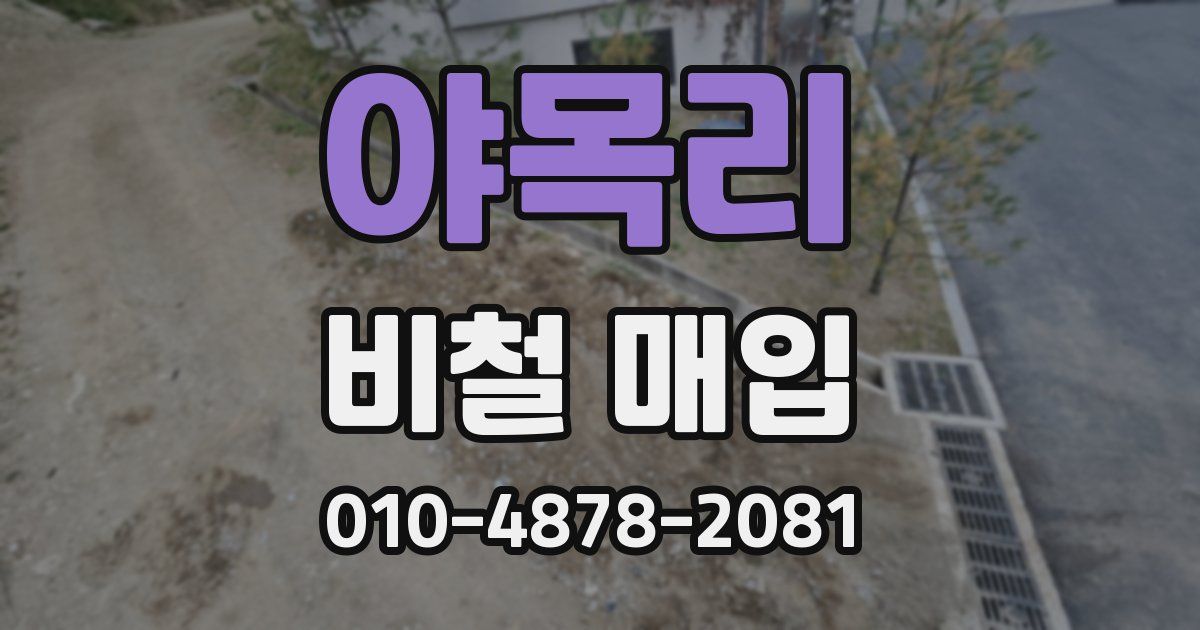 야목리 비철 매입
