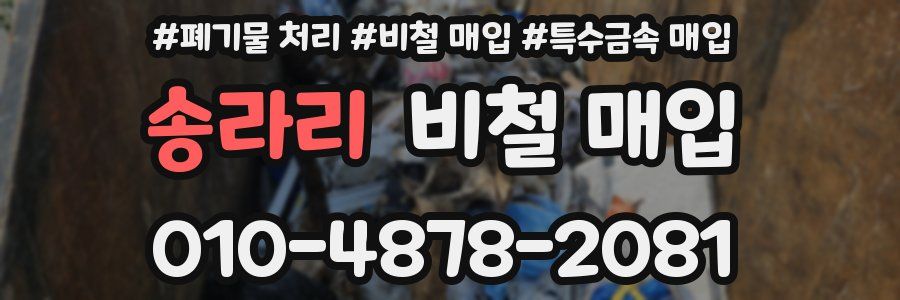 송라리 비철 매입