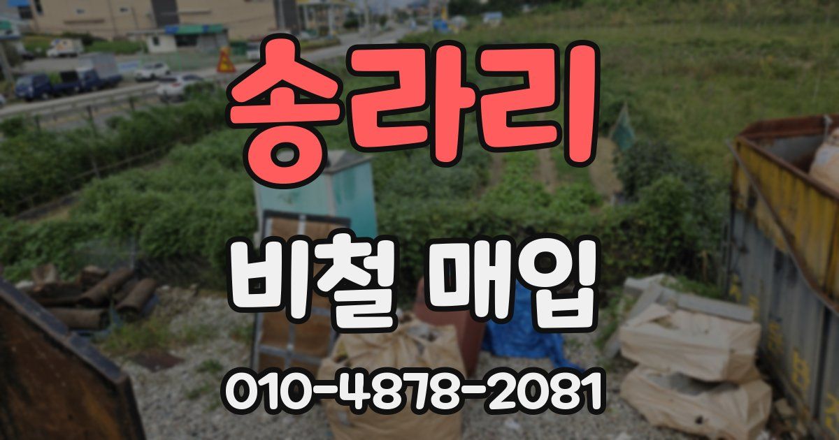송라리 비철 매입