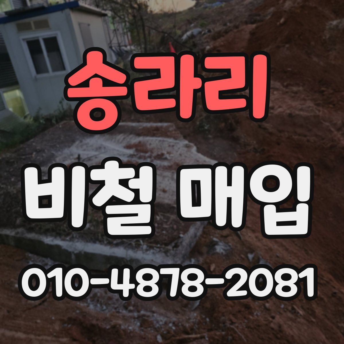 송라리 비철 매입
