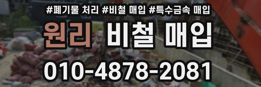 원리 비철 매입