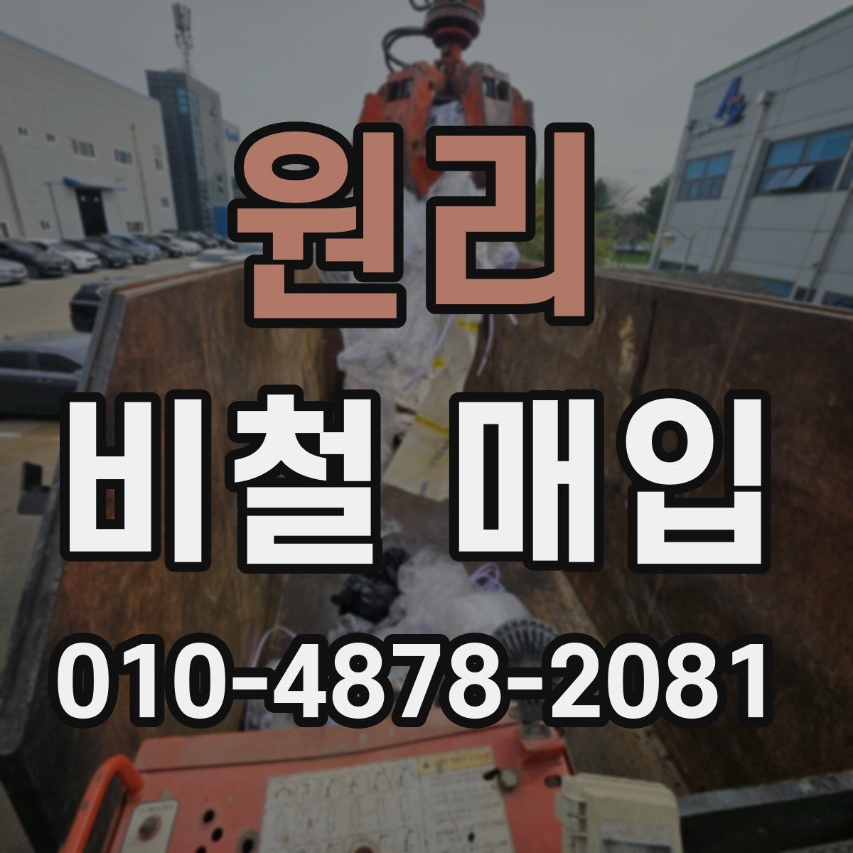 원리 비철 매입