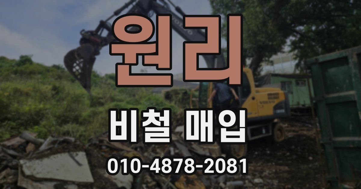 원리 비철 매입