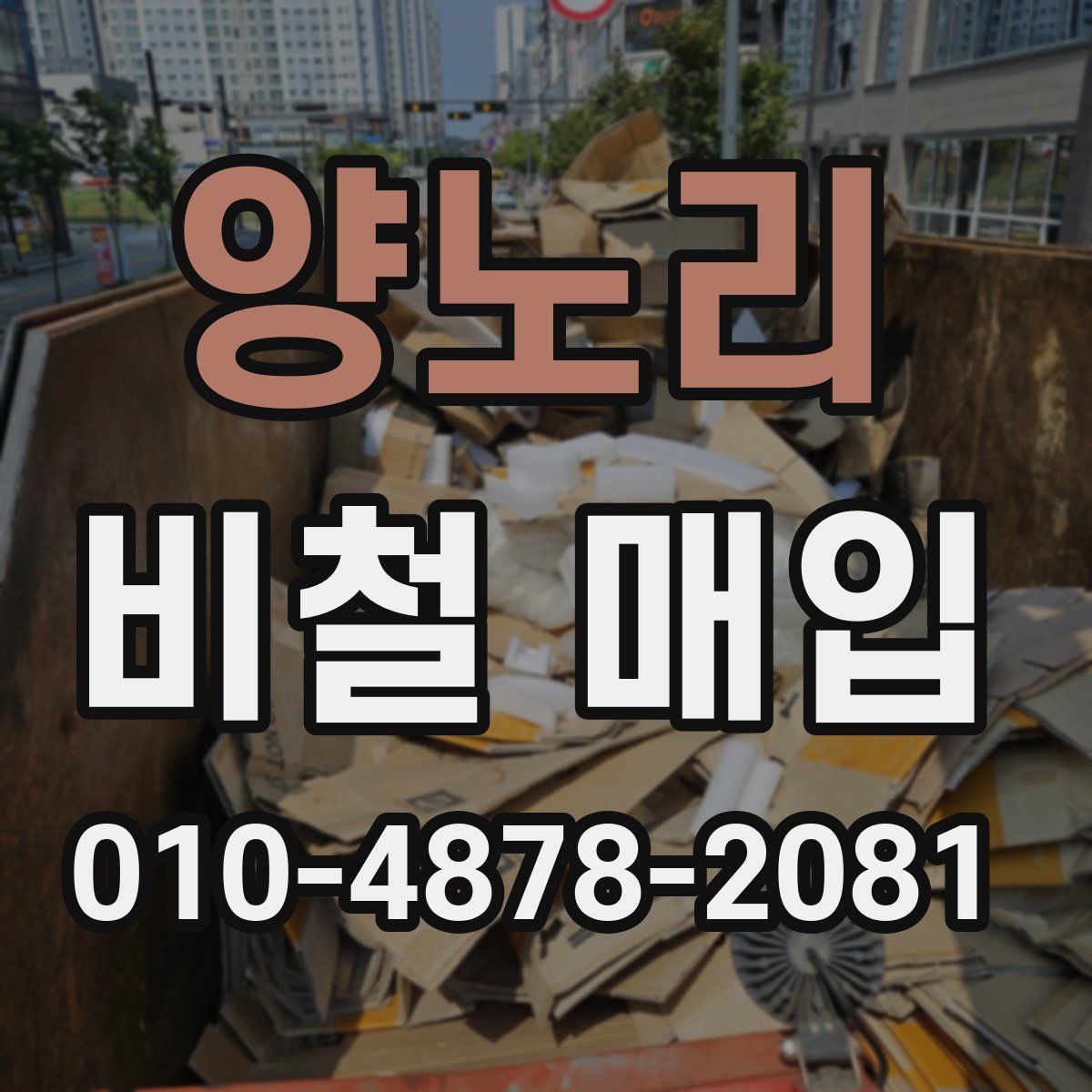 양노리 비철 매입