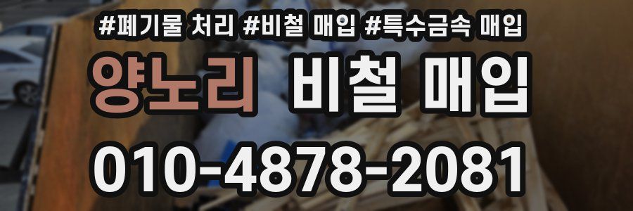 양노리 비철 매입