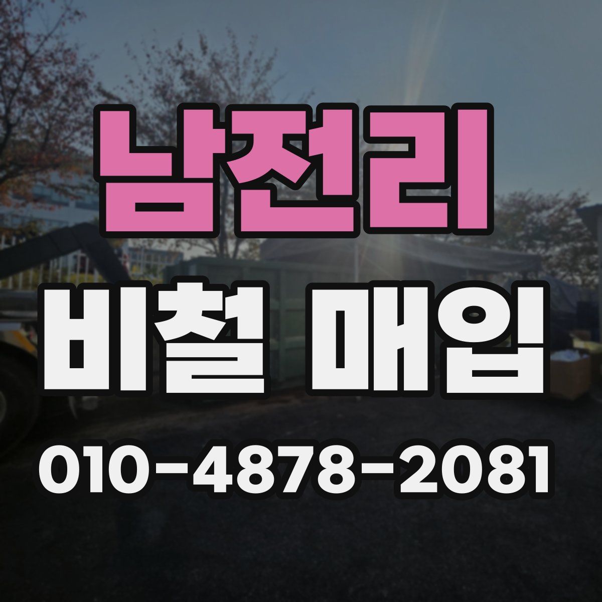 남전리 비철 매입