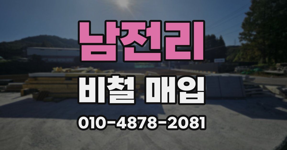 남전리 비철 매입