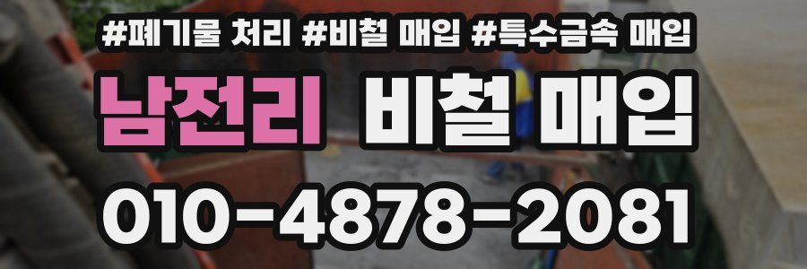 남전리 비철 매입