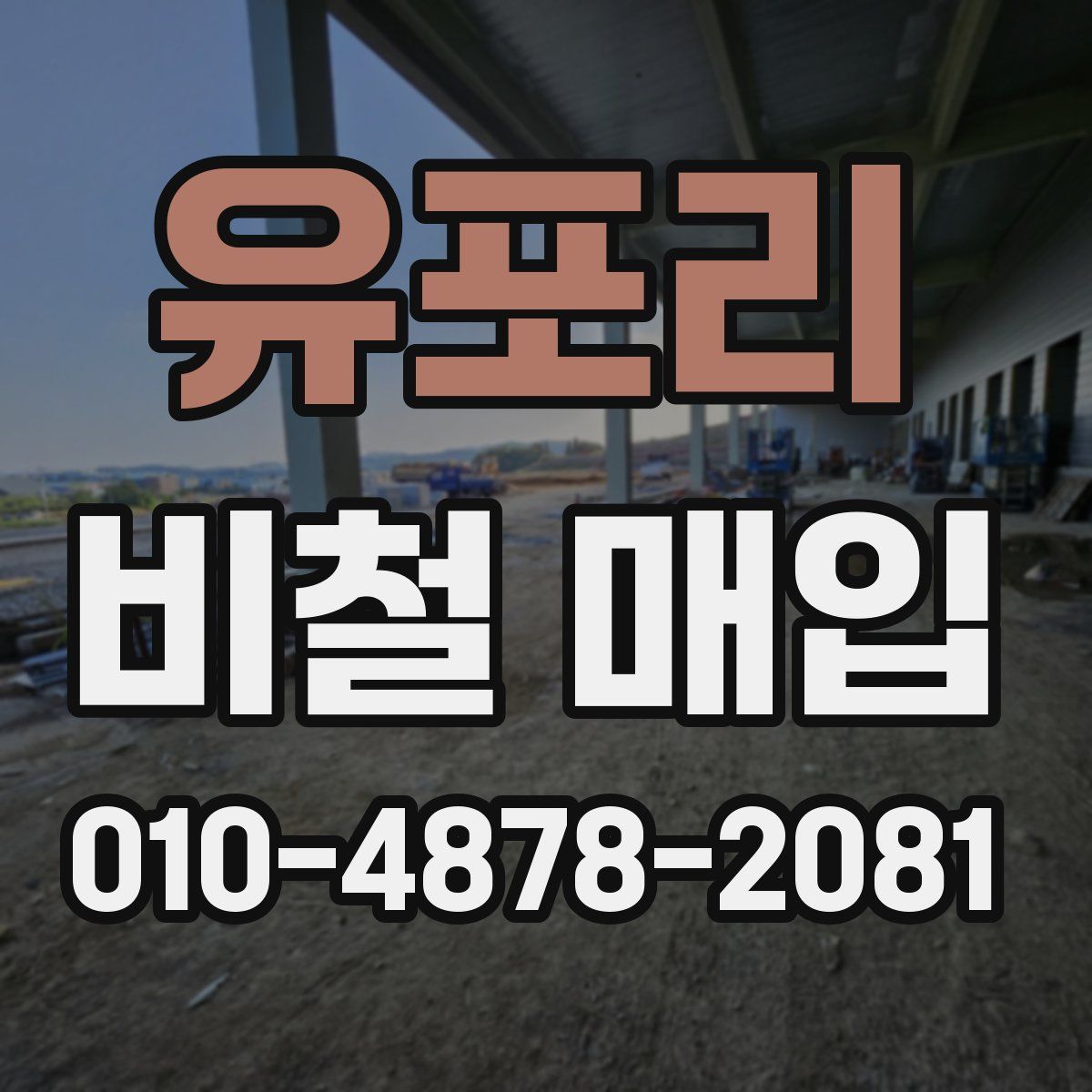 유포리 비철 매입