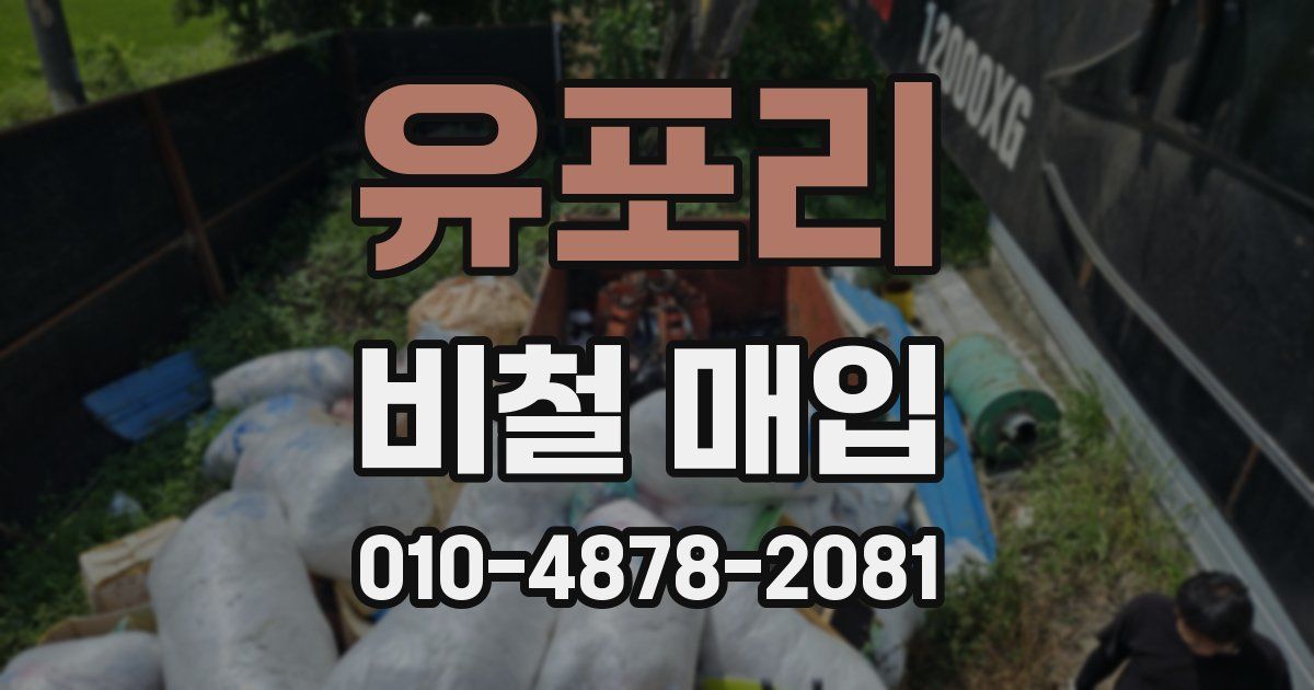 유포리 비철 매입