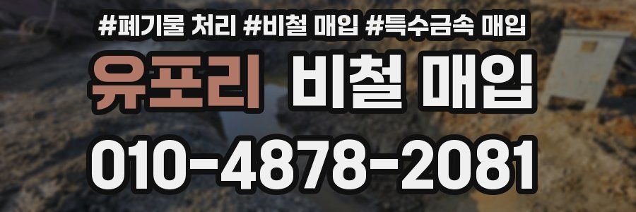 유포리 비철 매입