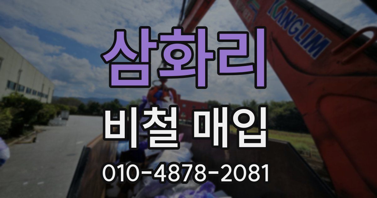 삼화리 비철 매입