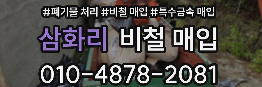 삼화리 비철 매입
