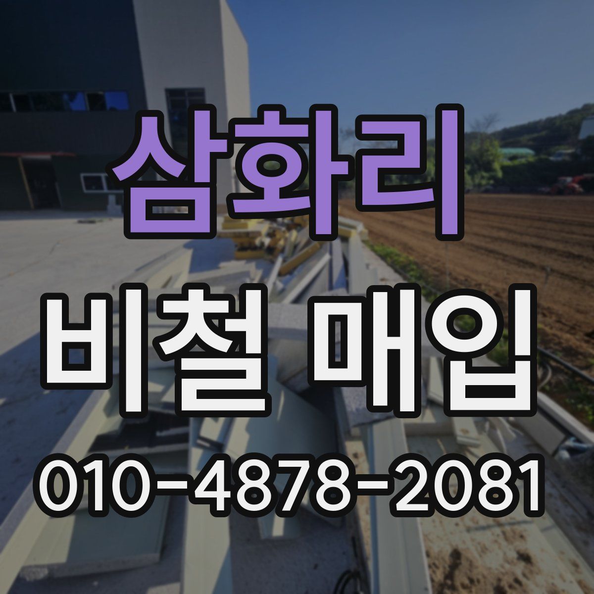 삼화리 비철 매입