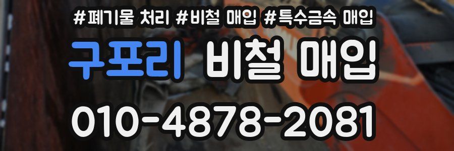 구포리 비철 매입